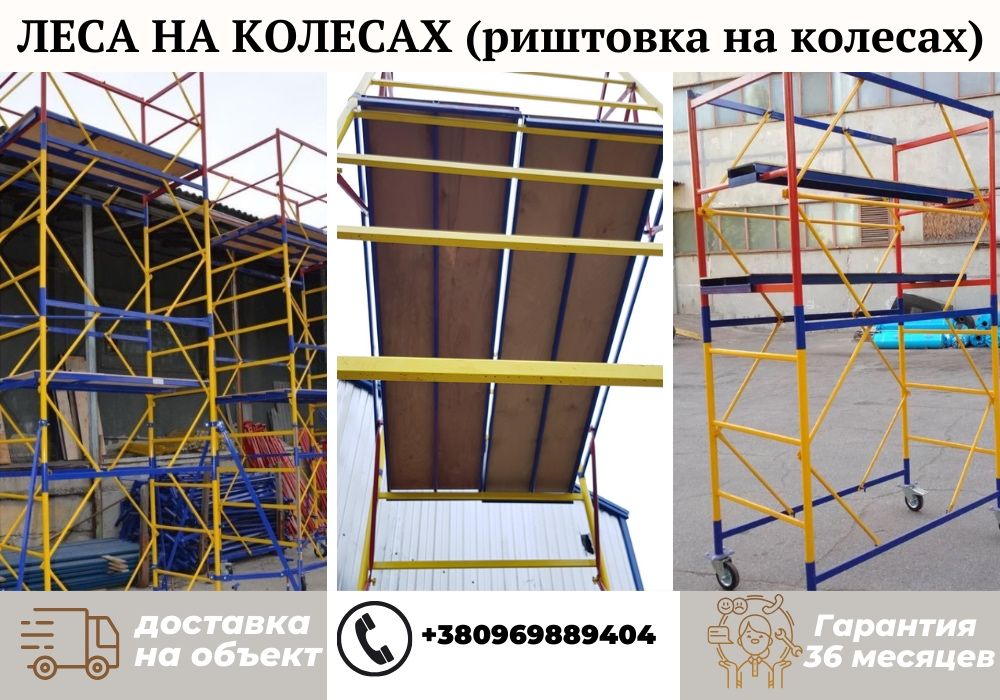 Акційна ціна вишки тура, розбирається за 15хв.Риштовка на колесах