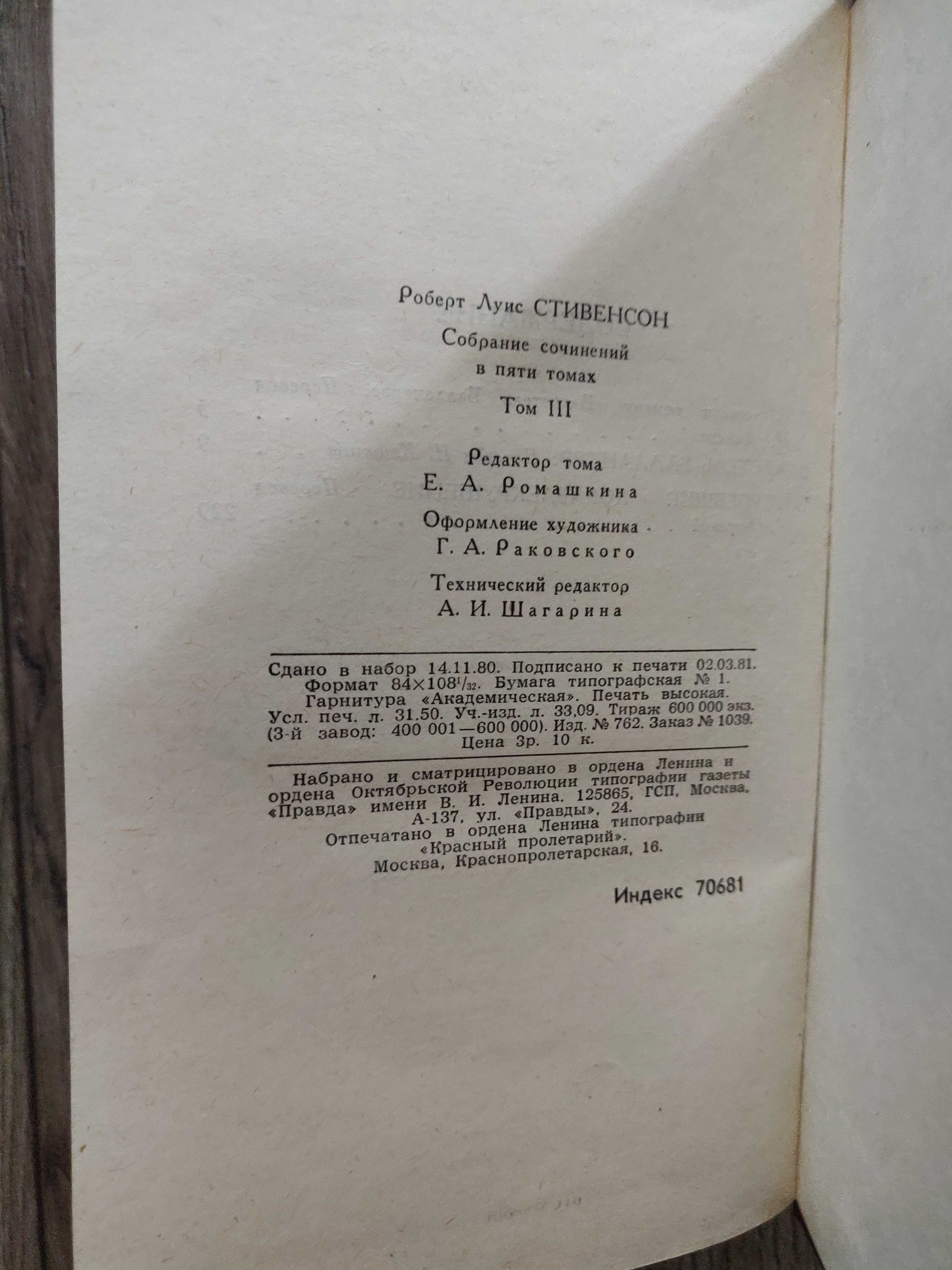 Роберт Луис Стивенсон в 5 томах, 1981 г. отличное  состояние