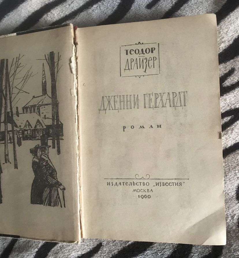 Книга Теодор Драйзер Дженни Герхардт 1960 Стоик оплот 1989