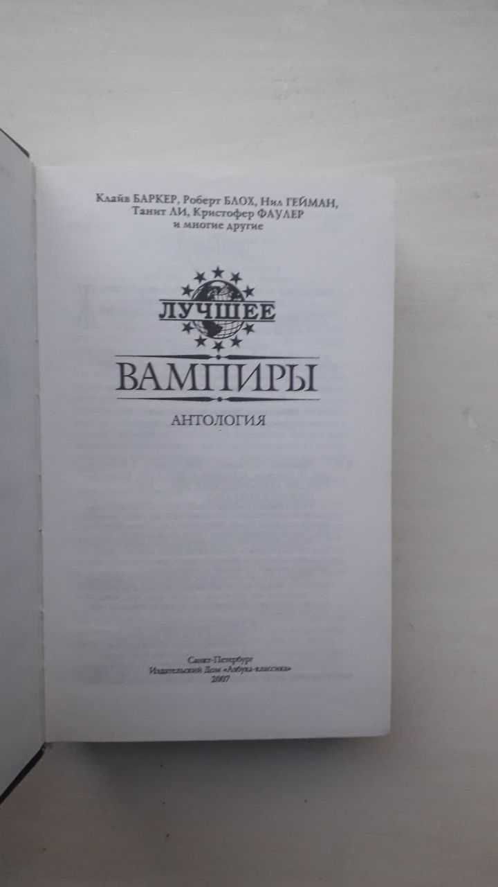 Книга Вампиры Антология, лучшее. Баркер, Блох, Гейман, Ли, Фаулер.