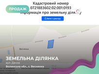 Продається земельна ділянка в селі Веснянка!