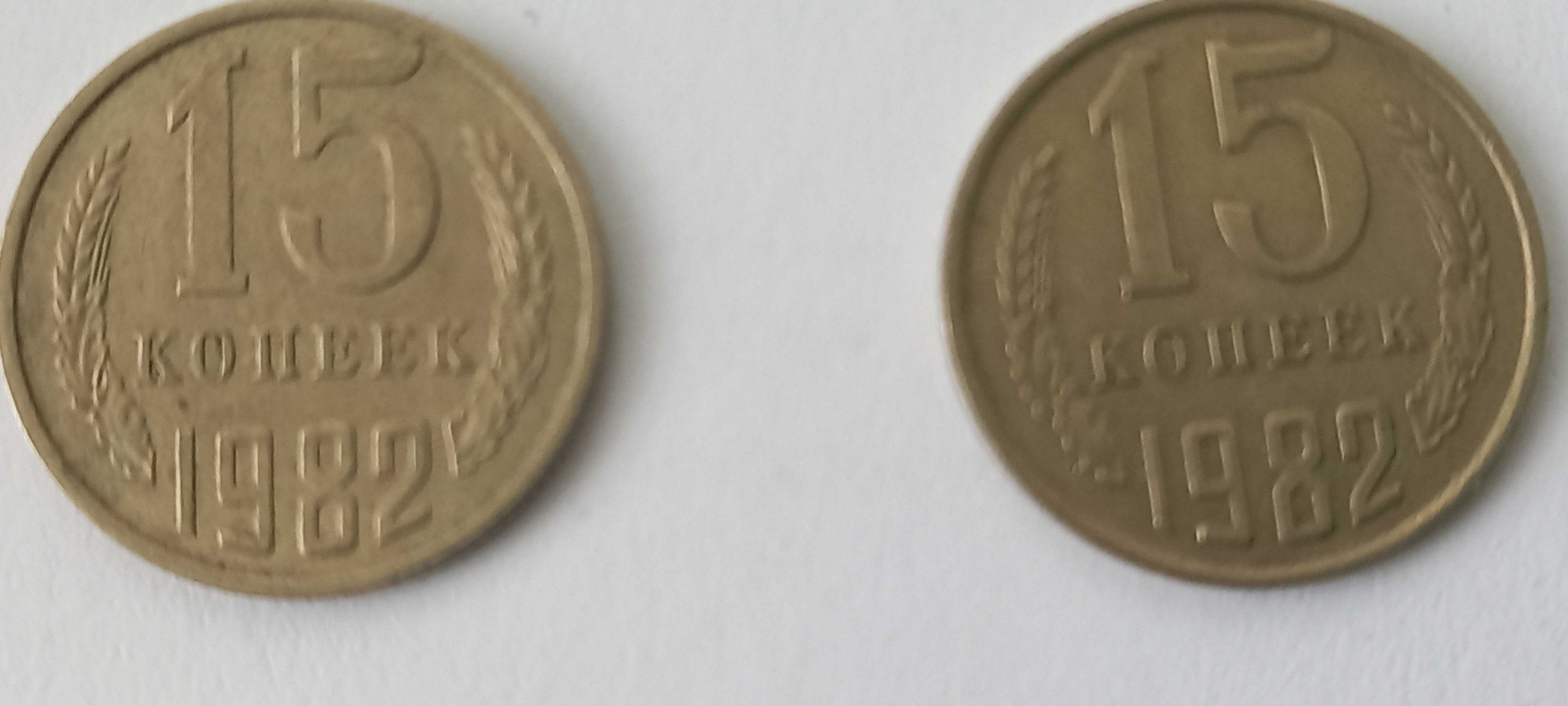 Монеты 15копеек 1982 года, колосья без остей