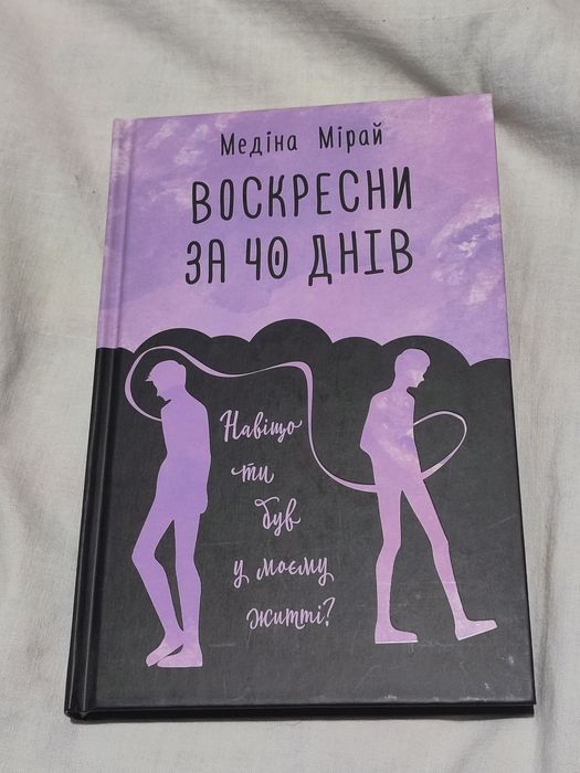 Воскресни за 40 днів Медіна Мірай