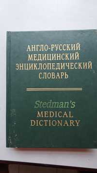 Англо русский медицинский энциклопедический словарь