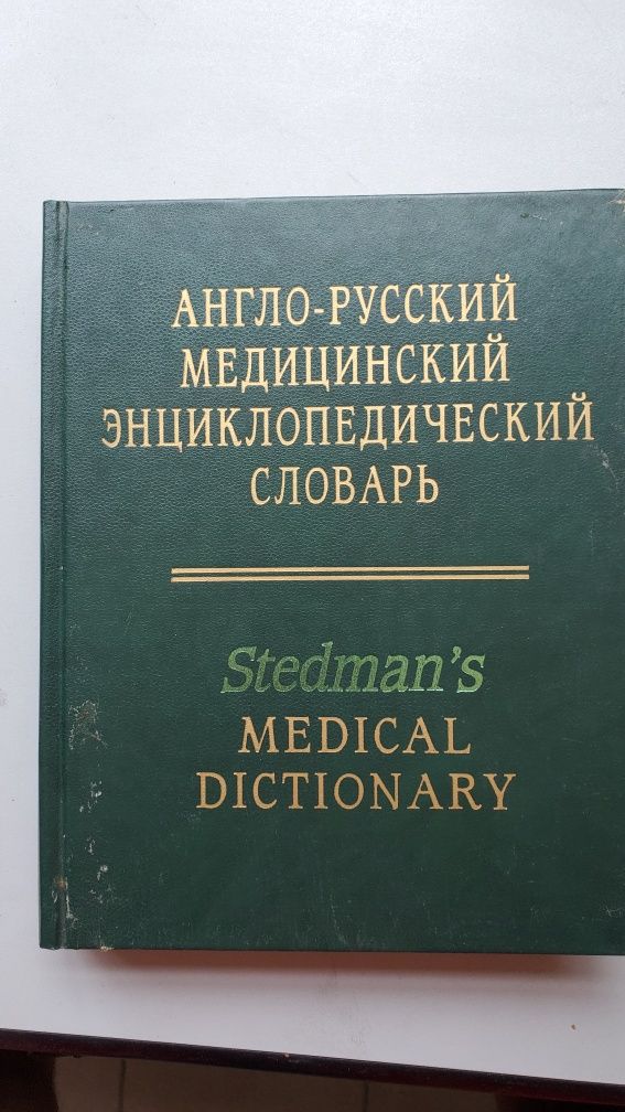 Англо русский медицинский энциклопедический словарь