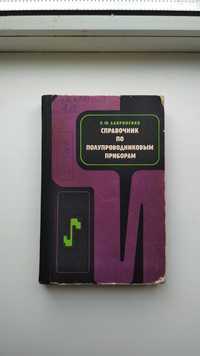 Лавриненко В.Ю. Справочник по полупроводниковым приборам 1977г