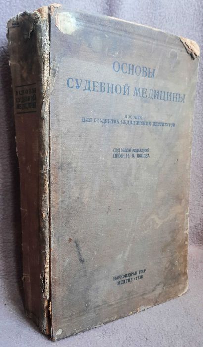 Основы Судебной Медицины 1938 год
