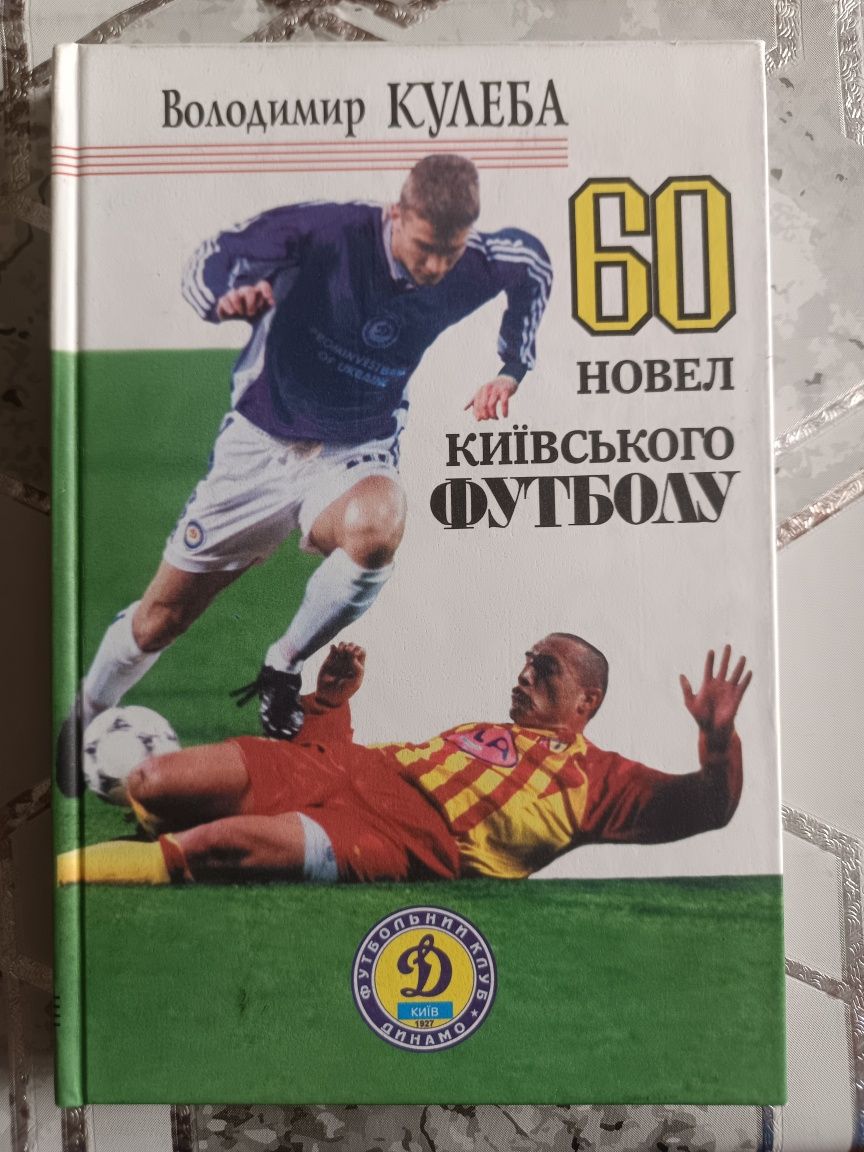 Книга "60 новел київського футболу" Володимир Кулеба