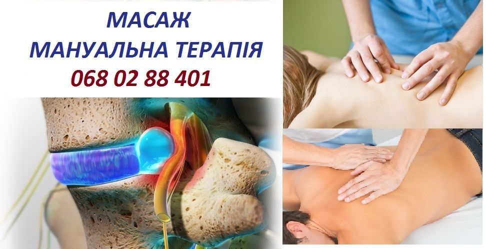 МАСАЖ, корекція хребта (мануальна терапія)
