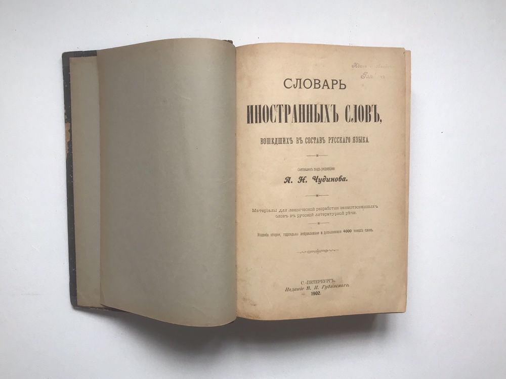 Антиквариат: Словарь иностранных слов, 1902 г