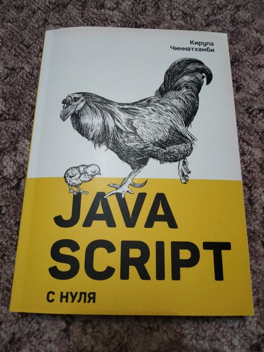 JavaScript с нуля. Оригінальна в м'якій обкладинці (не копія)!