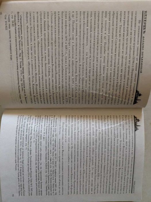 Патерик Волыно-Почаевский Протоиерей А Хойнацкого 1997 год