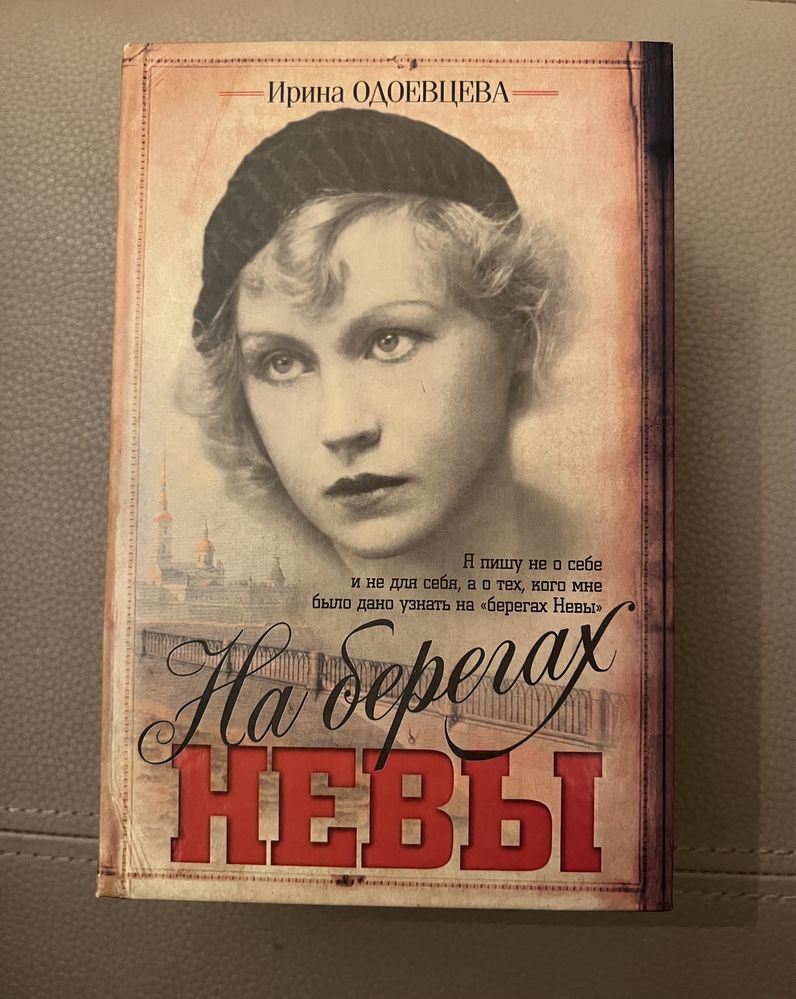 Ирина Одоевцева «На берегах Невы»