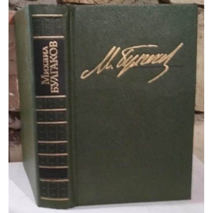 Михаил Булгаков. Избранные сочинения. Черный маг. 1990г.