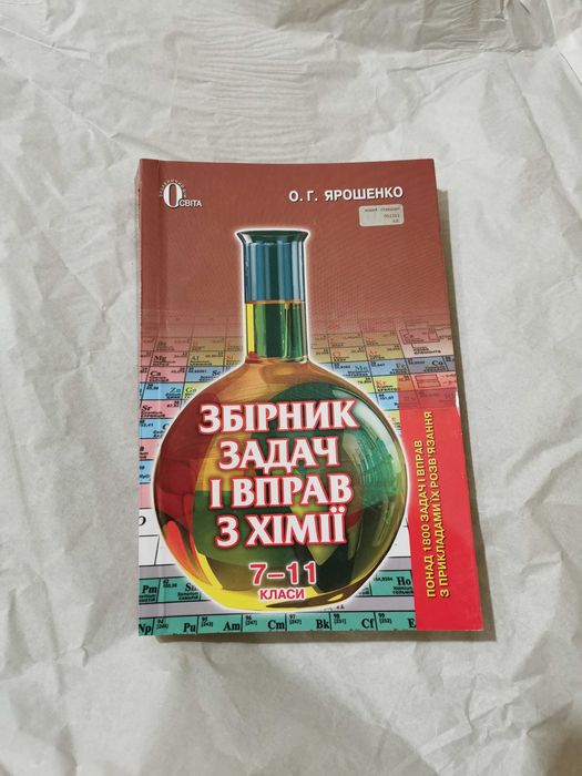 Збірник задач і вправ з хімії 7-11 класи Ярошенко О. Г.