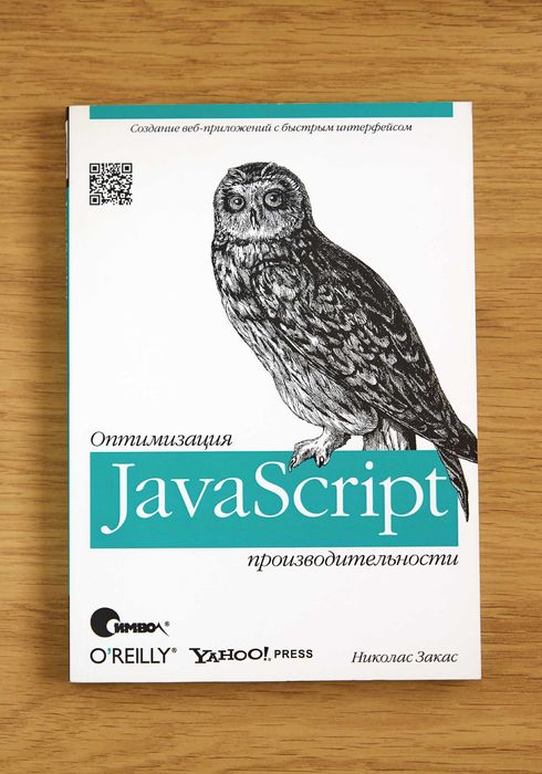 Книга "JavaScript. Оптимизация производительности"