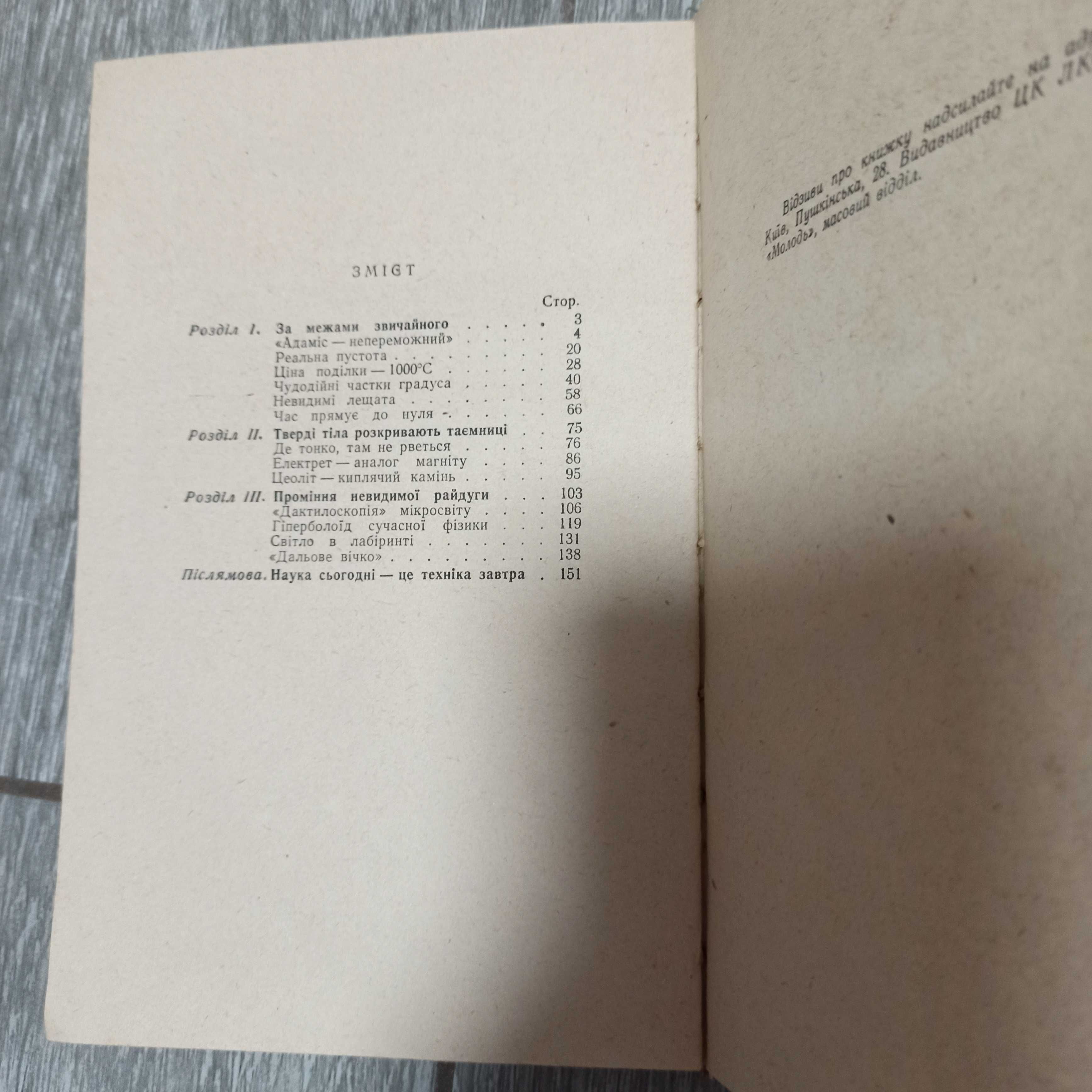 Незвичайне в звичайному Физика Киев 1963 учебник Смирнов Герман