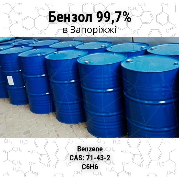 Бензол 99,9% безакцизний від 1л та опт