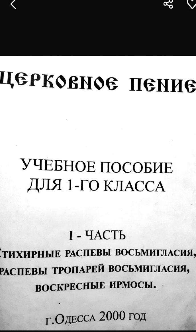 Осьмогласие.Одесская семинария.Церковное пение 1 класс.