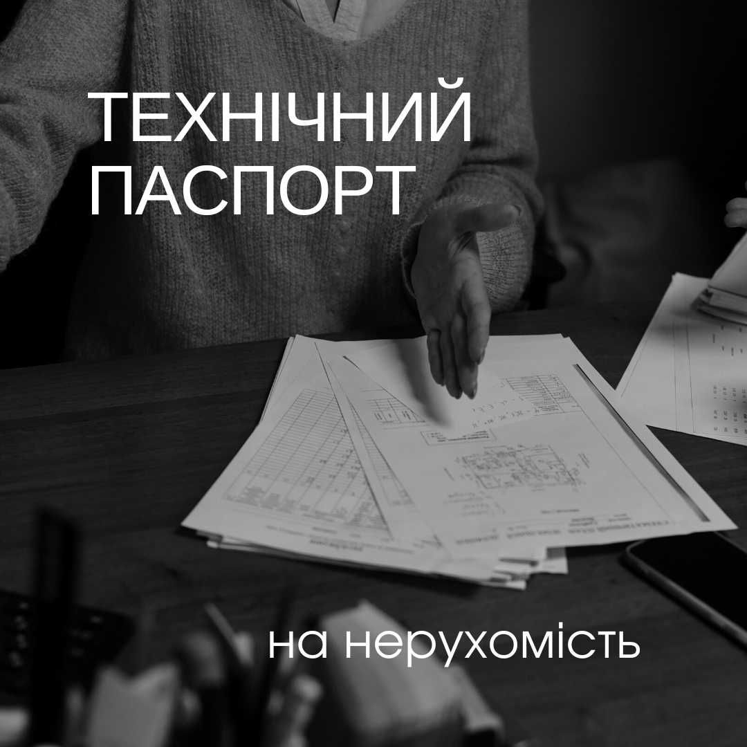 Технічний паспорт на квартиру/будинок