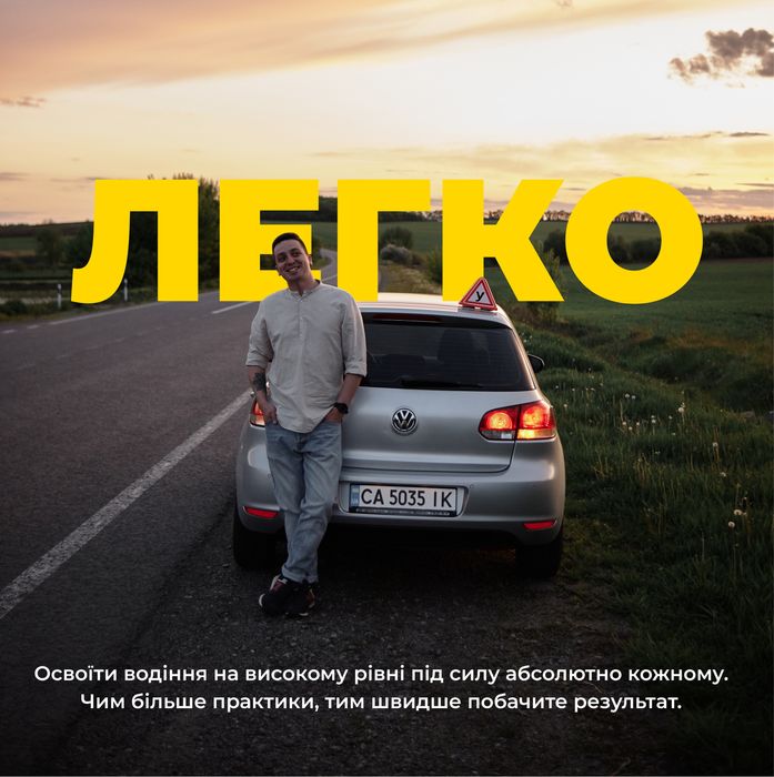 Інструктор з водіння.Автоинструктор.