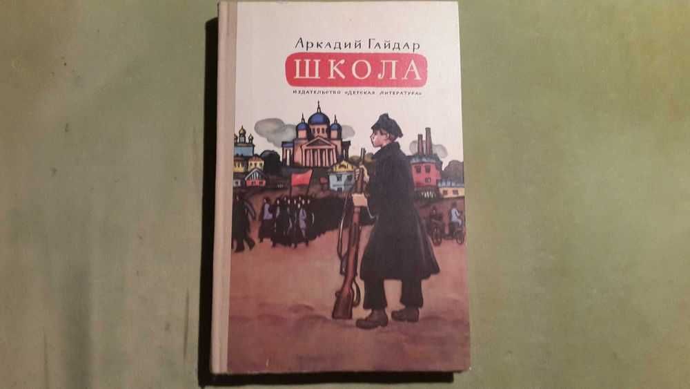 Аркадий Гайдар "Школа". Замечательная детская советская книга СССР