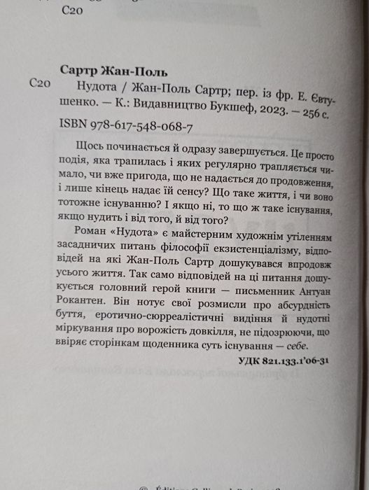 Жан-Поль Сартр "Нудота"