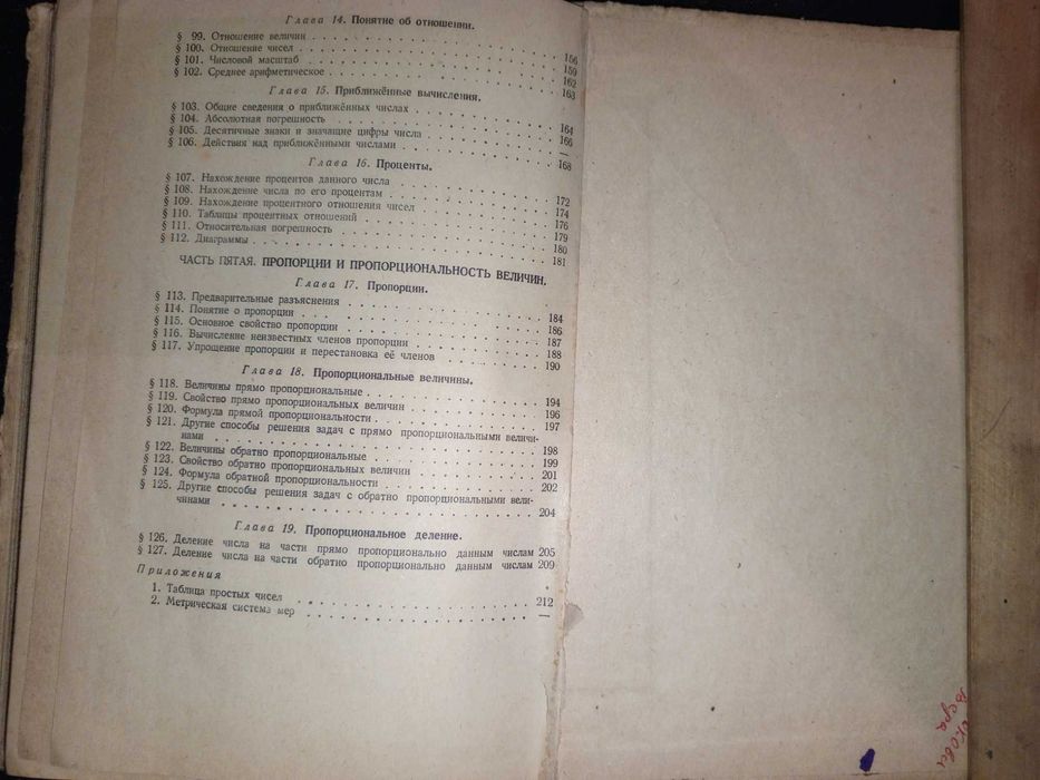 Учебник 1969 г. И. Н. Шевченко Арифметика 5-6 кл.