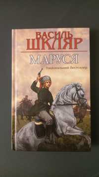 Василь Шкляр. Маруся