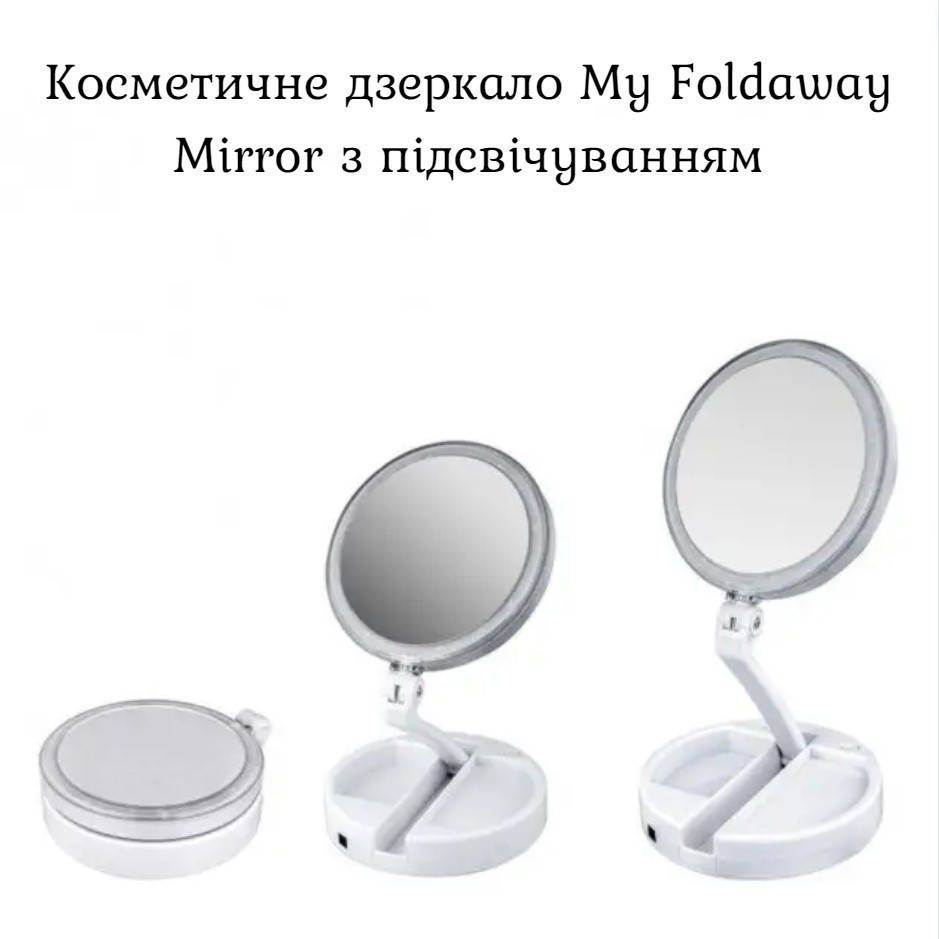 Дзеркало косметичне FOLD AWAY LED 10x zoom 12v 1A Білий