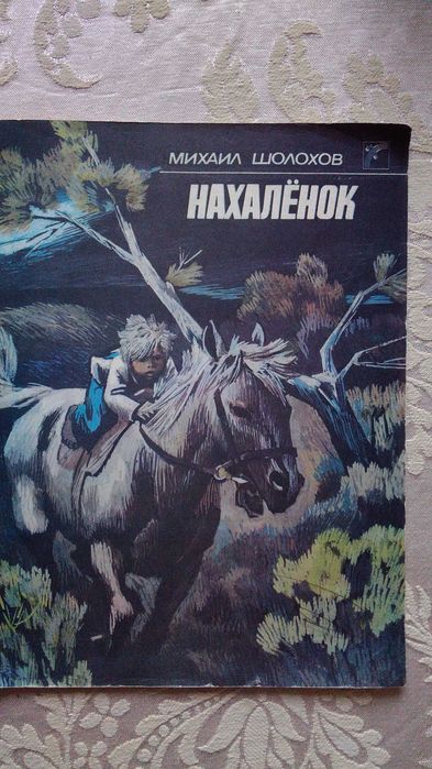 Нахаленок. Книга для дітей.