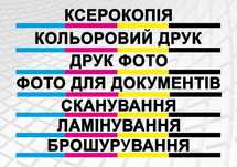 Ксерокопія, друк, фотодрук, сканування, ламінування, брошурування