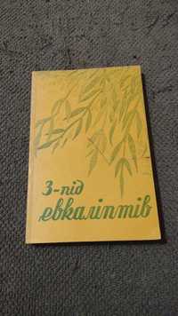 З-під Евкаліптів.Поезії. Мельборн - 1976 - Австралія