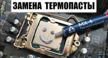 замiна термопасти голосієво, Новосілки, теремки, чабани