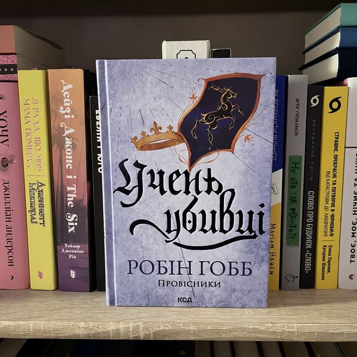 Робін Гобб «Учень вбивці»