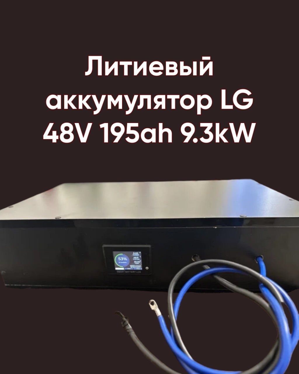 Литиевый аккумулятор LG 48V 195ah 9.3kW