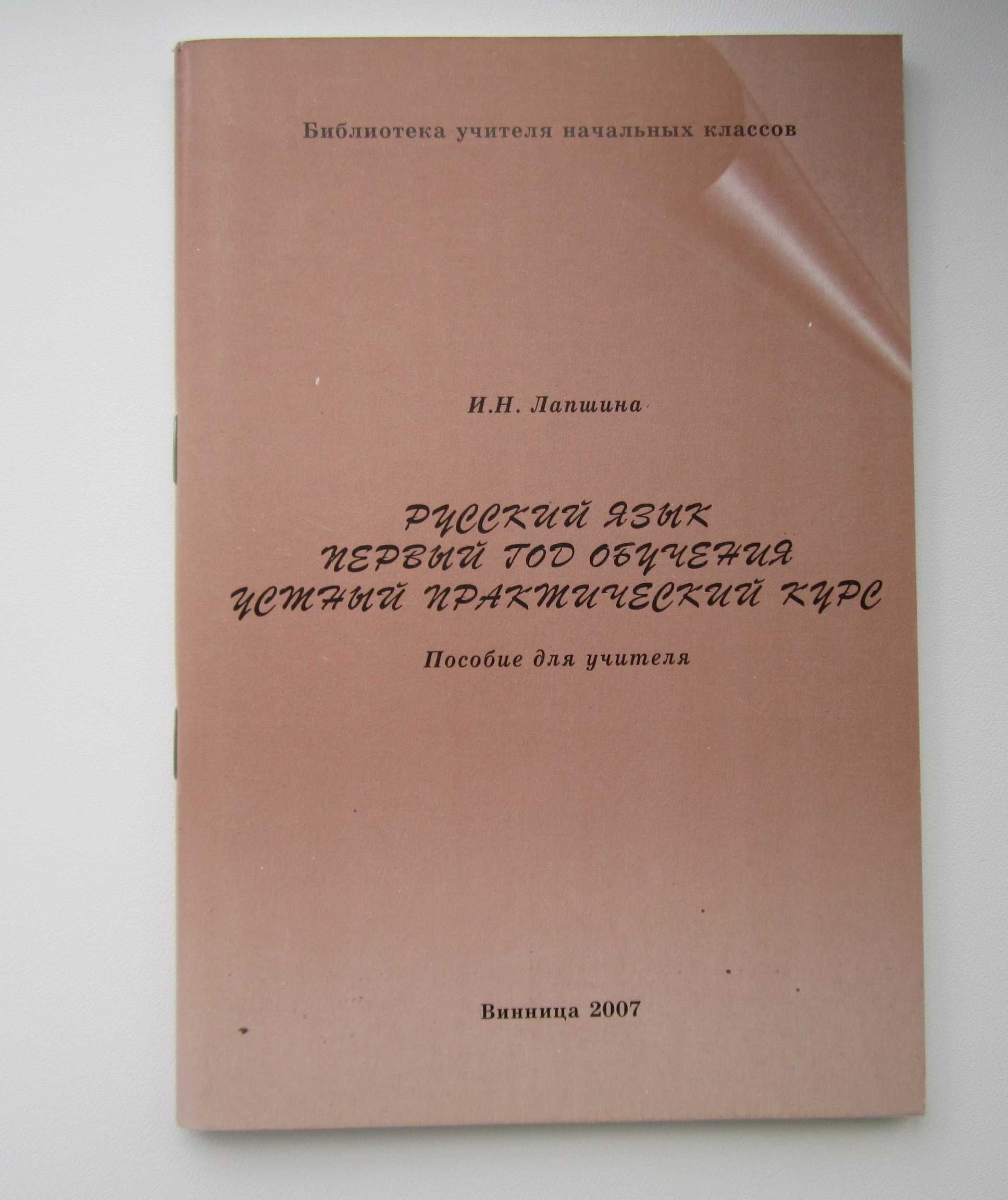 И.Лапшина "Русский язык. Первый год обучения."