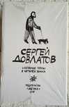 Сергей Довлатов Собрание 4 тома. Комплект в футляре. Больше чем книга.