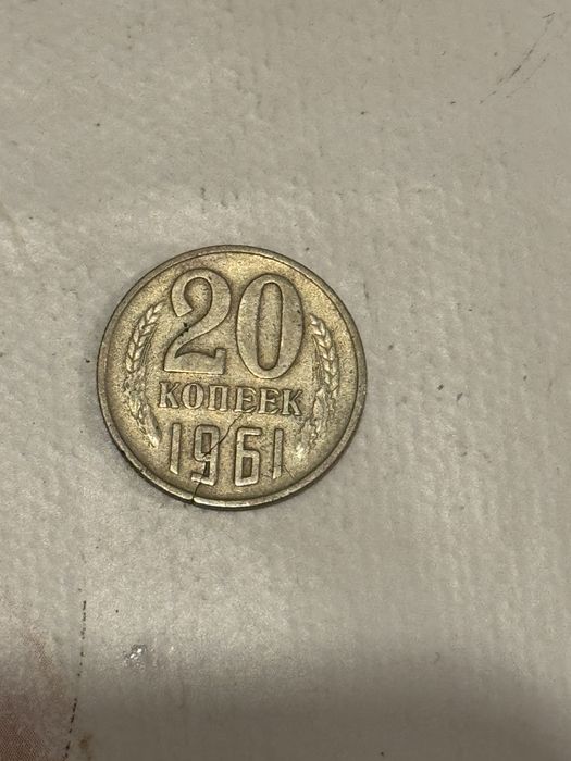 Копейки СССР