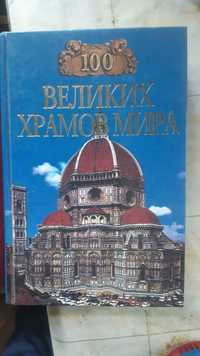 《100 великих храмов мира 》 Губарева Марина Владимировна, Низовский