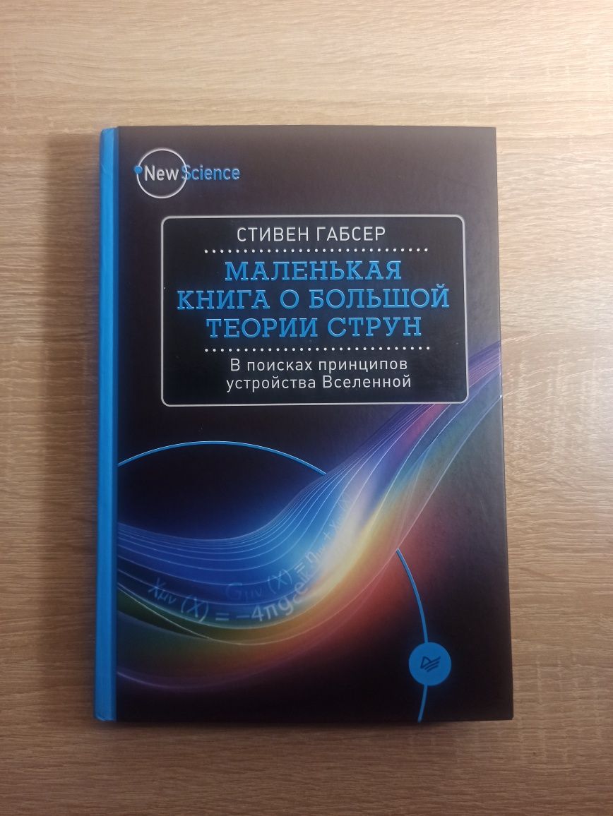 "Маленькая книга о большой теории струн" Стивена Габсера