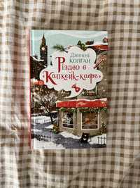 Різдво в «Капкейк-кафе»     Дженні Колґан