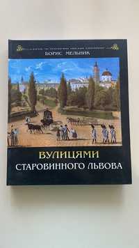 Вулицями Старовинного Львова - Б. Мельник