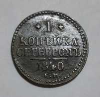 2 копійки серебром 1840 року