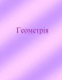 Е-Посібник для підготовки до співбесіди з математики(коледж, технікум)