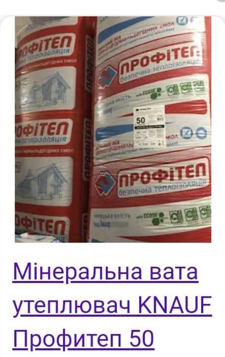 Мінвата КНАУФ,,ІЗовер..ТЕХНОніколь та інша вата.   ДОСТАВКА