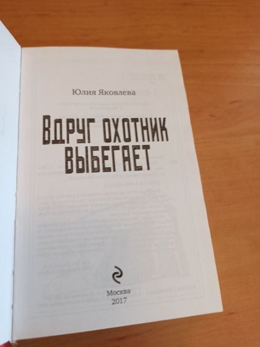 Юлия Яковлева Вдруг охотник выбегает