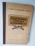 СТРЕЛКОВАЯ ПОДГОТОВКА Револьвер Карабин малокалиберная винтовка
