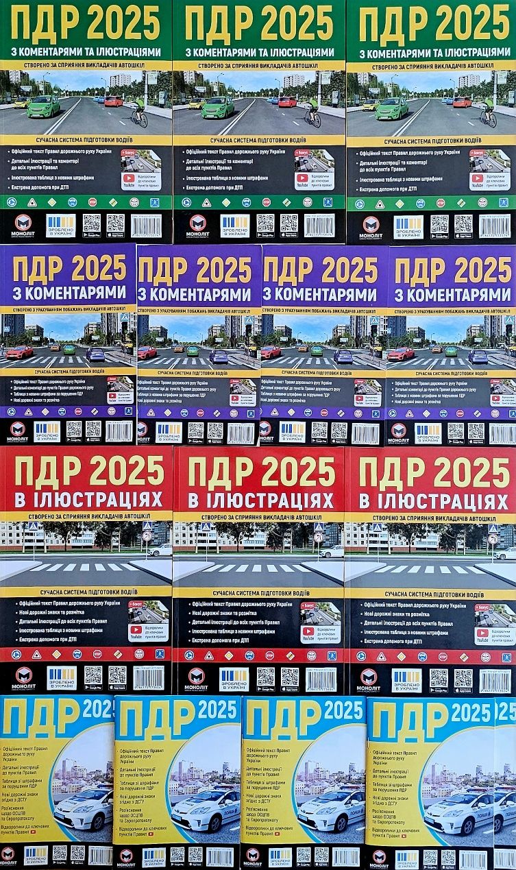 ПДР.2025.Правила дорожнього руху України з коментарями та ілюстраціями