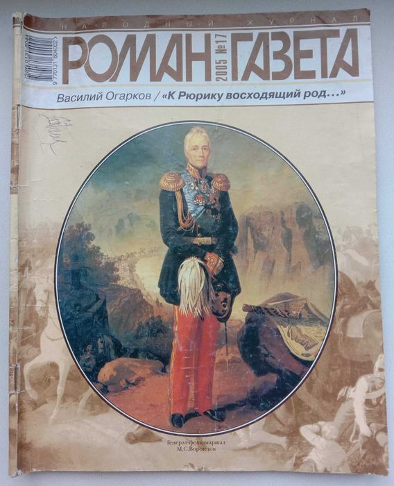 «К РЮРИКУ ВОСХОДЯЩИЙ РОД» Василий Огарков. - Роман-газета. 2005. № 17